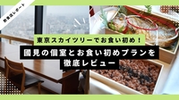 東京スカイツリーでお食い初め！國見の個室とお食い初めプランを徹底レビュー