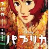 映画「パプリカ」夢と現実の間に。必要なのは一振りのスパイス。