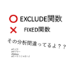 それFIXED関数じゃなくて「EXCLUDE関数」使わなきゃダメだよ【Tableau(タブロー)】