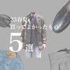 【2023春夏】服好き30代男性が買ってよかったもの５選（メンズファッション）