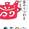 民藝のうつわをめぐる旅　沖縄・読谷焼、大分・小鹿田焼、民藝の街・松本･･･ 