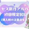 ミセス新作アルバム初回限定BOXの魅力を徹底解剖！購入時の注意点も