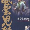 みなもと太郎「風雲児たち」第１２巻