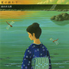 夏の終わりに聴きたい名曲『夏の終わり』森山直太朗