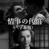『情事の代償』(1950)　ロバート・シオドマク：監督