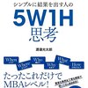 【書評まとめ】シンプルに結果を出す人の 5W1H思考　渡邉 光太郎  (著)