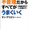 不合理だからすべてがうまくいく