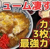 ボリュームが凄すぎる3重カツ丼‼︎