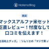 ヤマックスアルファ米セット、正直レビュー！忖度なしで口コミを伝えます！