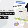 High Link初のキックオフイベントに向けたモメンタムを上げるためのクリエイティブ制作