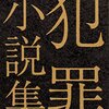 「読書感想」【犯罪小説集】　吉田 修一著　書評