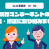 既存コンポーネントの改善・修正に取り組みました