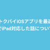 トクバイiOSアプリを最速でiPad対応した話について