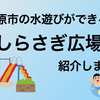 水遊びができる小田原市の公園（広場）「しらさぎ広場」紹介します。池の噴水もあるよ。