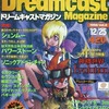 今Dreamcast Magazine 1998年12月25日号 vol.6という雑誌にほんのりとんでもないことが起こっている？