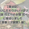 【宿泊記】嬉しいこだわりがいっぱい！「別府温泉 竹と椿のお宿 花べっぷ」に宿泊しました【食事（夕朝食）編】