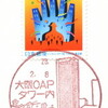 【風景印】大阪OAPタワー内郵便局