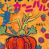 はたけのカーニバル