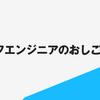 スタッフエンジニアのおしごと！