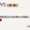 【宮崎】宮崎駅周辺・・・治安の悪化　根本原因は学校教育と家庭教育