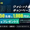 「Moonstakeウォレット乗り換えキャンペーン」開始のお知らせ、推薦で1,000円分のETHをプレゼント