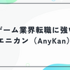 ゲーム業界転職に強いエニカン（AnyKan）評判・強みを徹底解説！