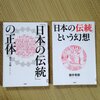 「「日本の伝統」の正体」「「日本の伝統」という幻想」感想　全ての伝統は自分に利があるかないかで決まる