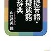 本日の「擬情語」