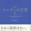 ニーチェⅡのことば