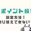 SBI証券でVポイントを設定する方法！切り替えできない時の原因とは？