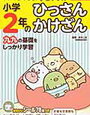 「小学2年のひっさん・かけざん」を始めています【年長娘】すみっコぐらし学習ドリル