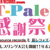 T-Palette Records 感謝祭 2015(12/20)その２・アームレスリング予選編