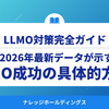 2026年最新データが示すSEO成功の鍵：LLMO対策の具体的方法【ダイジェスト版】