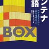 『コンテナ物語』を読んで思う、標準を決めることと浸透させることの難しさ