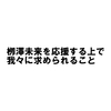 #7 栁澤未来を応援する上で我々に求められること