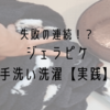 実践レポ。ジェラピケの洗濯は面倒くさい？手洗いの問題とポイント