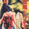 『吸血鬼ドラキュラ』 100年後の学生に薦める映画 No.2008