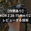 【作例あり】NIKKOR Z 28-75mm f/2.8をレビューする技術