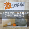 激ツボる！ゲキツボールを買ってみた！【GEKI TSUBALL】