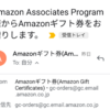 gc-orders@gc.email.amazon.co.jpはアマゾン?アソシエイトが閉鎖されたのにAmazonギフト券が突然届いた話。