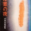 任意の夜　中里友豪詩集