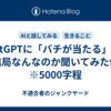 ChatGPTに「バチが当たる」って結局なんなのか聞いてみた件　※5000字程