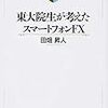 FX初心者が「東大院生が考えたスマートフォンFX　」を読みましたので、振り返りつつ、復習しつつ、要約します。