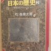 『マンガ日本の歴史　２ 邪馬台国と卑弥呼のまつりごと』 by　石ノ森章太郎