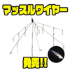 【レイドジャパン】19匹セッティング可能アラバマ「マッスルワイヤー」発売！