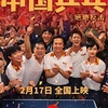 中国映画レビュー「中国卓球～窮地からの反撃～ 中国乒乓之绝地反击 Ping Pong: The Triumph」