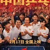 中国映画レビュー&解説「中国卓球～窮地からの反撃～ 中国乒乓之绝地反击 Ping Pong: The Triumph」