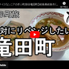 ぎふ町旅シリーズ第２７弾＠竜田町：絶対にリベンジしたい