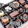 チョコレート好きの聖地となっています。