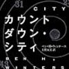 ベン・H・ウィンタース/上野元美訳 『カウントダウン・シティ』　（ハヤカワ・ミステリ）